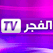 El Fadjer TV Algérie قناة الفجر الجزائر