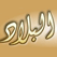 Albilad Radio Iraq live Al bilad إستمع إذاعة راديو البلاد من العراق
