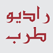 Radio Tarab fm live from Plaestine راديو طرب اف ام بث مباشر من فلسطين