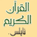 إQuran Radio Palestine live ذاعة القرآن الكريم فلسطين بث مباشر