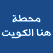 اذاعة راديو الاذاعة العامة الكويت Radio Kuwait