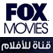 Fox Movies Arabic channel live stream قناة فوكس موفيز الأفلام الأجنبية