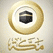 Makkah Tv Live online قناة مكة الفضائية بث مباشر