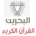 قناة القرآن البحرين بث مباشر Bahrain Quran Tv channel live stream
