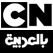 Cartoon Network CN Arabic live online streaming قناة كرتون نتورك بالعربية بث مباشر
