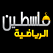 Palestine Sport TV Channel live قناة فلسطين سبورت الرياضية بث مباشر