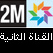 9anat 2M Tv live en direct Maroc القناة الثانية المغربية دوزيم بث مباشر