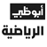 Abu dhabi sport Live online streaming قناة أبو ظبي الرياضية بث مباشر