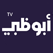Abu Dhabi Tv live stream online قناة أبوظبي بث مباشر على النت