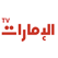 Emarat TV live online stream قناة الإمارات بث مباشر