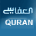 العفاسي القرآن الكريم