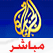 Aljazeera Mubasher Live online streaming HD قناة الجزيرة مباشر بث اون لاين