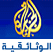 الجزيرة الوثائقية بث مباشر