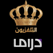 Jordan Drama TV Live stream online بث مباشر قناة دراما التلفزيون الأردني