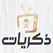Thikrayat Tv Saudi Live قناة ذكريات السعودية بث مباشر على الانترنت