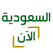 Saudi now live streaming قناة السعودية الآن بث مباشر