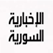 Alikhbaria Syria News Tv channel live مباشرة القناة الاخبارية السورية