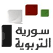Syria Education Tv Channel Live القناة السورية التربوية بث مباشر