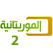 القناة الموريتانية الثانية Mauritanie Tv 2