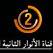 Alanwar TV 2 live online stream قناة الأنوار الثانية بث مباشر