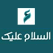 Assalam Tv live stream مشاهدة قناة السلام بث مباشر