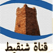 لقناة شنقيط الفضائية‎  بث مباشر