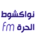 إذاعة نواكشوط الحرة