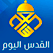 Alquds Today Tv live قناة القدس اليوم مباشر