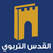 Alquds Educational TV Live شاهد البث المباشر جامعة القدس تلفزيون القدس التربوي