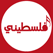 Falastini Tv channel Live online streaming تلفزيون فلسطيني بث مباشر لايف