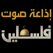 Sawt Palestine Radio Fm Live إذاعة صوت فلسطين بث مباشر