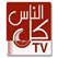 Kolalnas Tv Palestine Live online تلفزيون كل الناس بث مباشر فلسطين