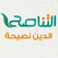 Tanasuh TV live stream قناة التناصح الفضائية بث مباشر